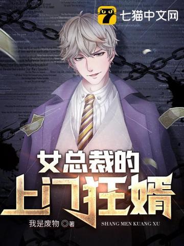 女总裁的上门狂婿 女总裁的上门狂婿