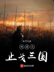 网游之止戈三国 网游之止戈三国