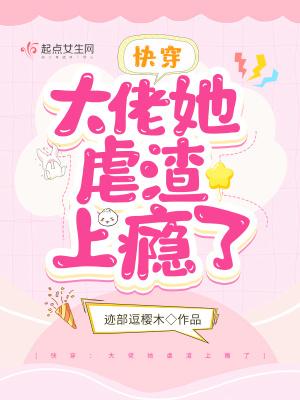 快穿:大佬她虐渣上瘾了 快穿:大佬她虐渣上瘾了