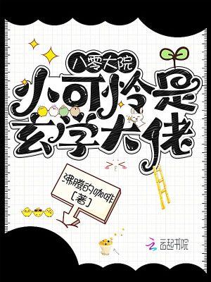 八零大院小可怜是玄学大佬 八零大院小可怜是玄学大佬