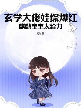 玄学大佬娃综爆红,麒麟宝宝太给力 玄学大佬娃综爆红,麒麟宝宝太给力