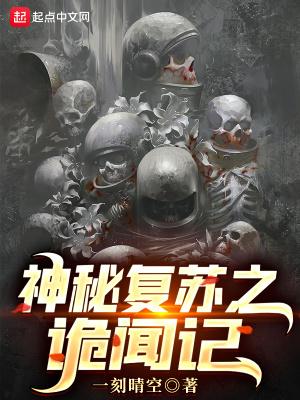 神秘复苏之诡闻记 神秘复苏之诡闻记