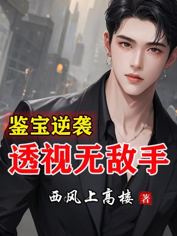鉴宝逆袭:透视无敌手 鉴宝逆袭:透视无敌手