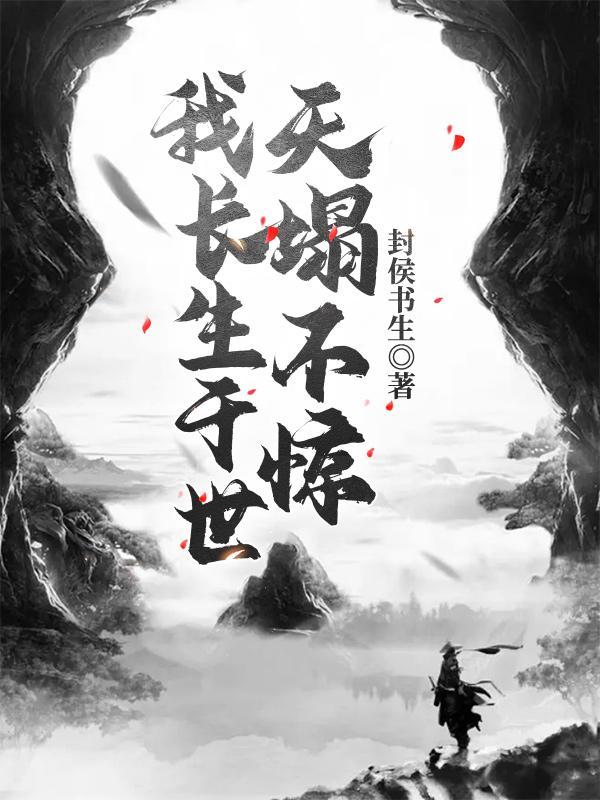 我长生于世,天塌不惊 我长生于世,天塌不惊