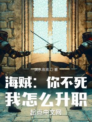 海贼:你不死,我怎么升职 海贼:你不死,我怎么升职