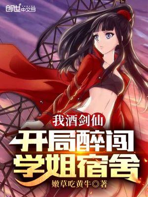 我酒剑仙!开局醉闯学姐宿舍 我酒剑仙!开局醉闯学姐宿舍